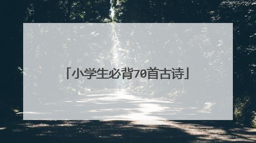 小学生必背70首古诗