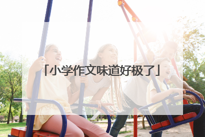 小学作文味道好极了