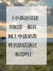 小孩还没读书如果一般在网上申请更改姓名的话通过率高吗