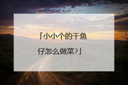小小个的干鱼仔怎么做菜?