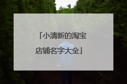 小清新的淘宝店铺名字大全