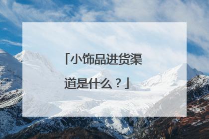 小饰品进货渠道是什么?