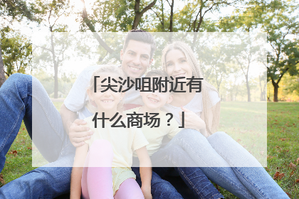尖沙咀附近有什么商场?