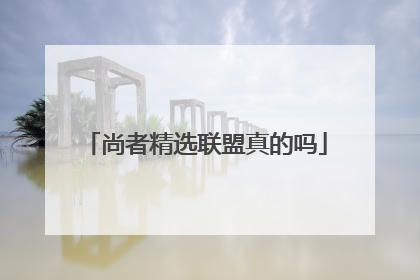 尚者精选联盟真的吗