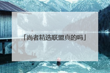 尚者精选联盟真的吗