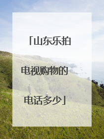 山东乐拍电视购物的电话多少