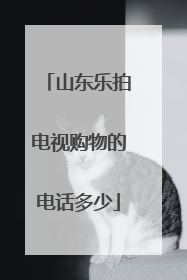 山东乐拍电视购物的电话多少