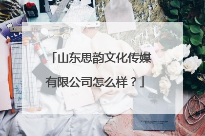 山东思韵文化传媒有限公司怎么样?