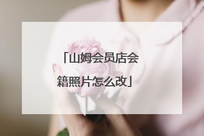 山姆会员店会籍照片怎么改