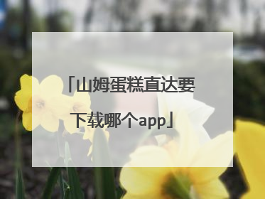 山姆蛋糕直达要下载哪个app