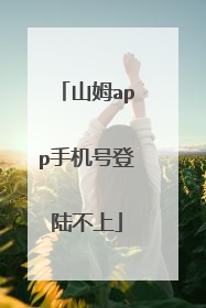 山姆app手机号登陆不上