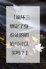 崩坏三绑定了身份证的初始号可以买吗?