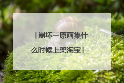 崩坏三原画集什么时候上架淘宝