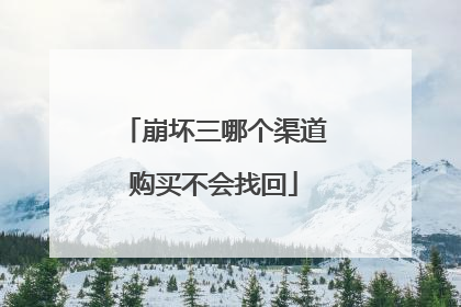 崩坏三哪个渠道购买不会找回