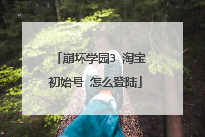 崩坏学园3 淘宝初始号 怎么登陆