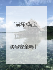 崩坏3淘宝买号安全吗
