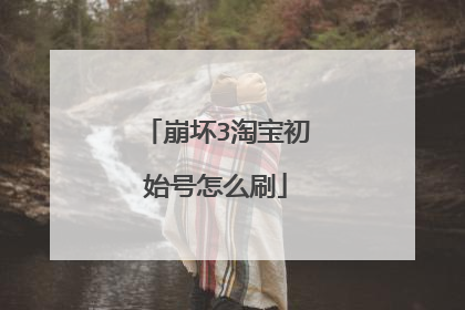 崩坏3淘宝初始号怎么刷