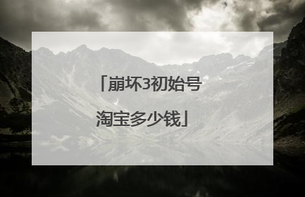 崩坏3初始号淘宝多少钱