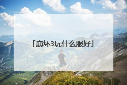 崩坏3玩什么服好