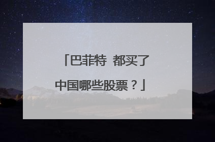 巴菲特 都买了中国哪些股票?