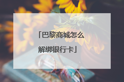 巴黎商城怎么解绑银行卡