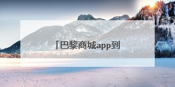 巴黎商城app到底是个什么软件?