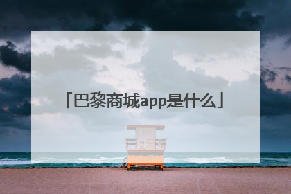 巴黎商城app是什么
