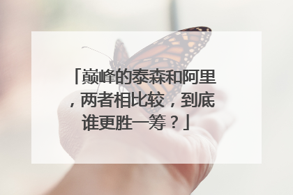 巅峰的泰森和阿里,两者相比较,到底谁更胜一筹?