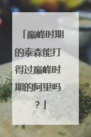 巅峰时期的泰森能打得过巅峰时期的阿里吗？
