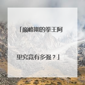 巅峰期的拳王阿里究竟有多强?
