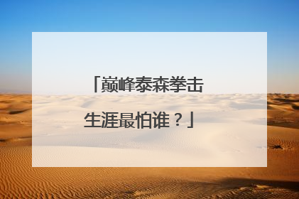 巅峰泰森拳击生涯最怕谁?