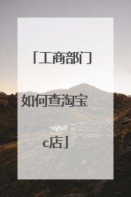 工商部门如何查淘宝c店