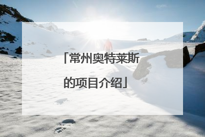常州奥特莱斯的项目介绍