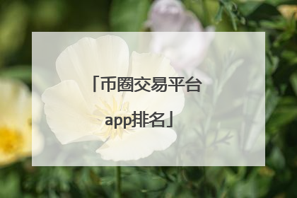 币圈交易平台app排名