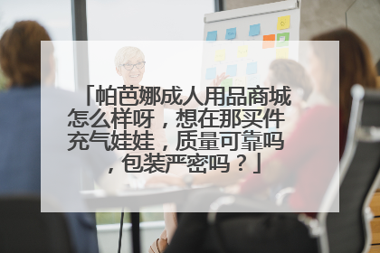 帕芭娜成人用品商城怎么样呀,想在那买件充气娃娃,质量可靠吗,包装严密吗?