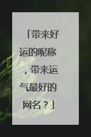 带来好运的昵称,带来运气最好的网名?