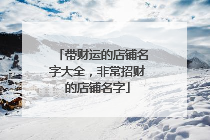 带财运的店铺名字大全,非常招财的店铺名字