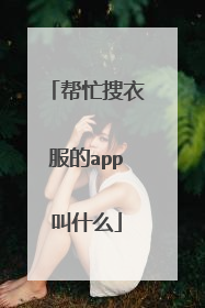 帮忙搜衣服的app叫什么