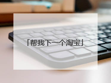 帮我下一个淘宝