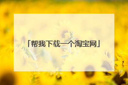 帮我下载一个淘宝网