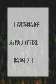 帮淘特好友助力有风险吗？