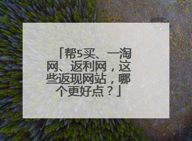 帮5买、一淘网、返利网,这些返现网站,哪个更好点?
