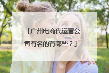 广州电商代运营公司有名的有哪些?