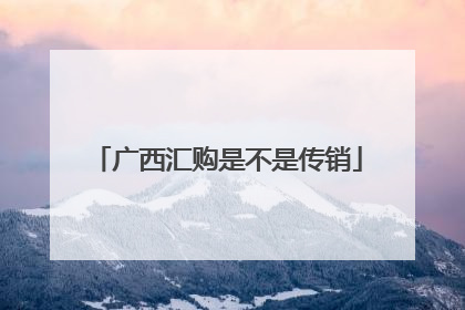 广西汇购是不是传销