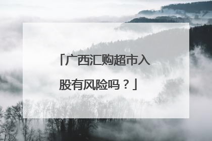 广西汇购超市入股有风险吗?