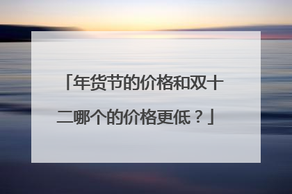 年货节的价格和双十二哪个的价格更低?