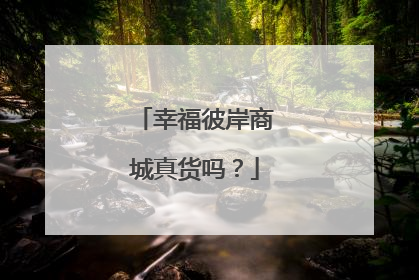 幸福彼岸商城真货吗?