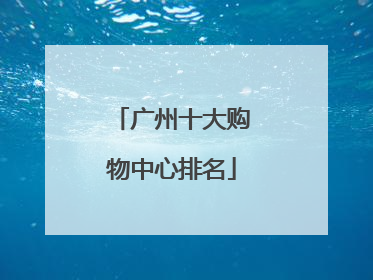 广州十大购物中心排名