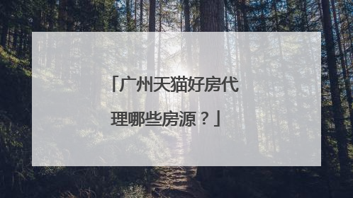 广州天猫好房代理哪些房源?