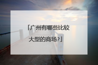 广州有哪些比较大型的商场?